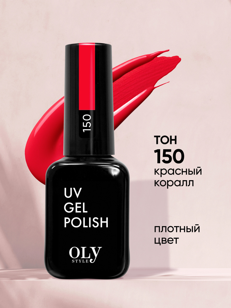Olystyle гель-лак для ногтей OLS UV,тон 150 красный коралл, 10мл #1