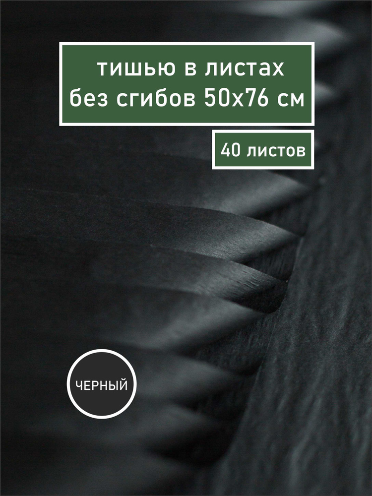 Бумага тишью / подарочная / для упаковки подарков / листы 50х76 см без сгибов / черная  #1