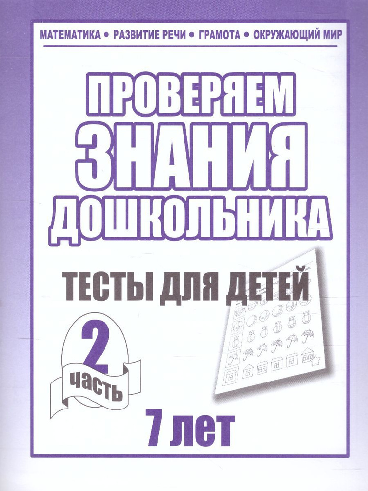 Проверяем знания дошкольника. Тесты для детей 7 лет. Математика. Развитие речи. Грамота. Окружающий мир. #1