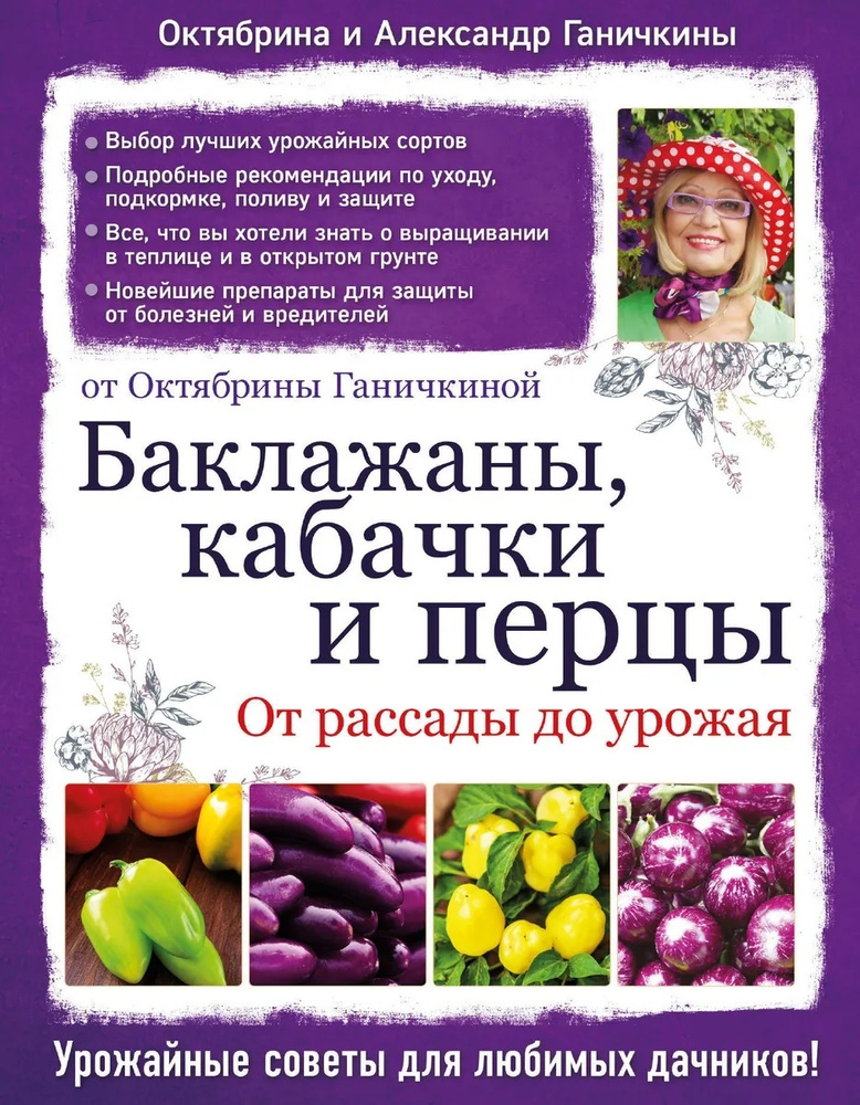 Баклажаны, кабачки и перцы. От рассады до урожая | Ганичкина Октябрина Алексеевна  #1