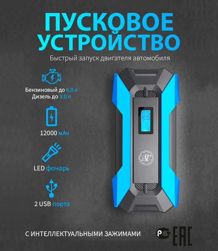 Портативное пуско-зарядное устройство с аккумулятором 12000 mAh ...