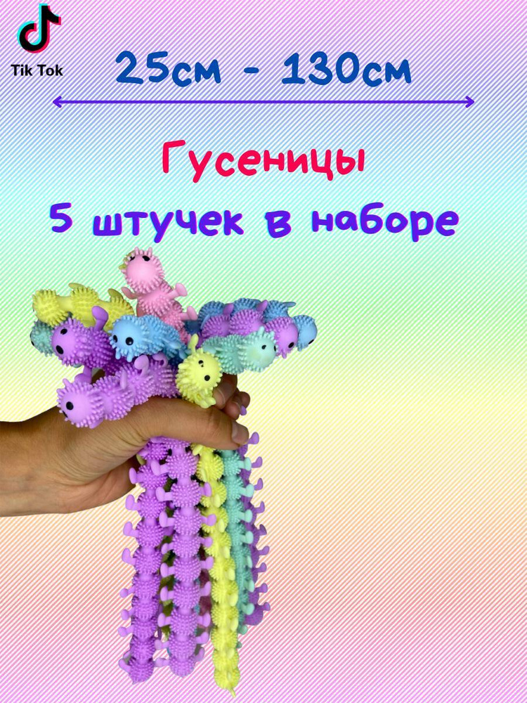 Лапша тянучка антистресс гусеничка 5 шт #1