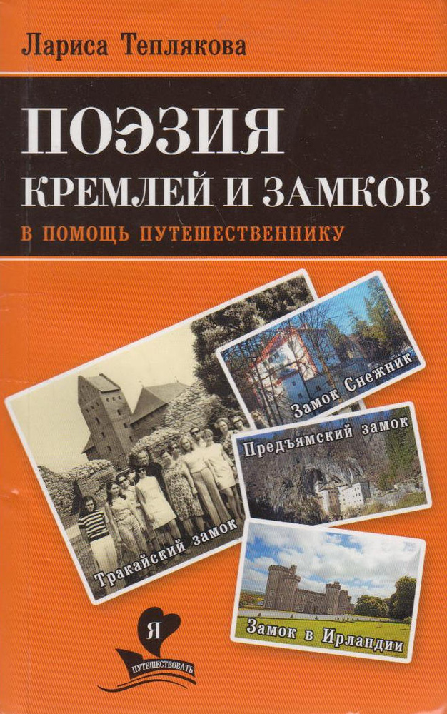 В помощь путешественнику. Поэзия кремлей и замков #1