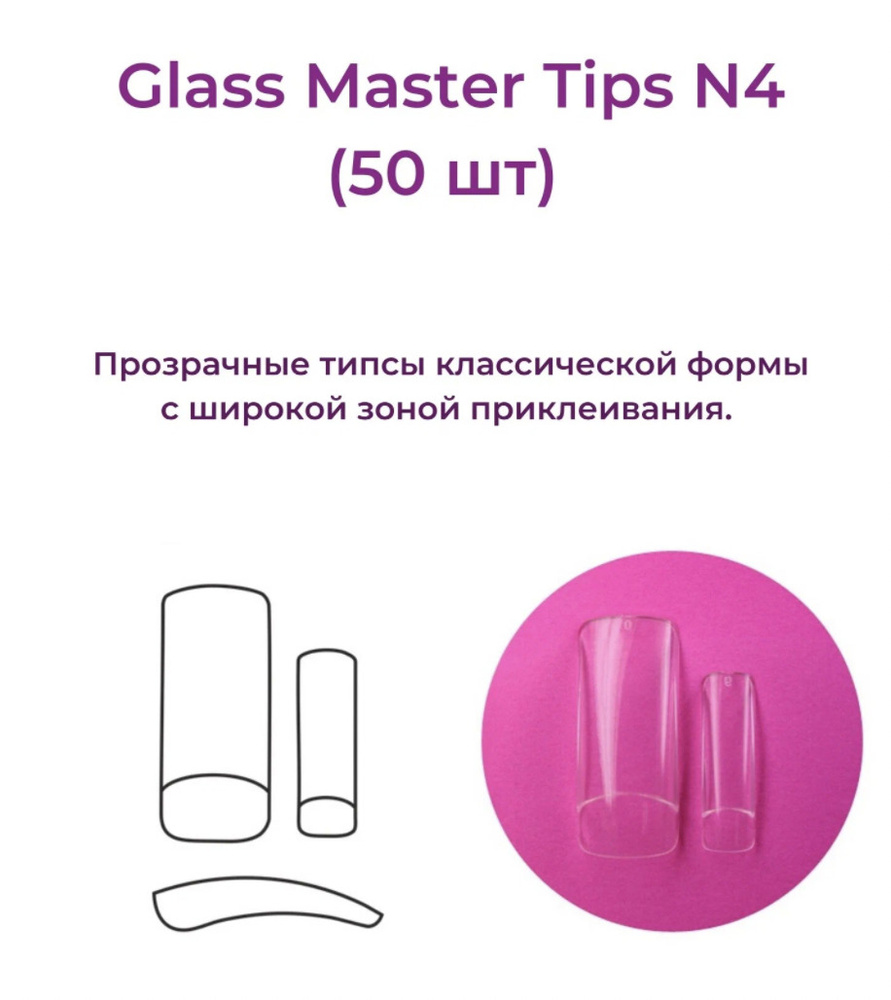 Alex Beauty Concept Типсы Glass Master  Tips №4,  (50 ШТ) #1