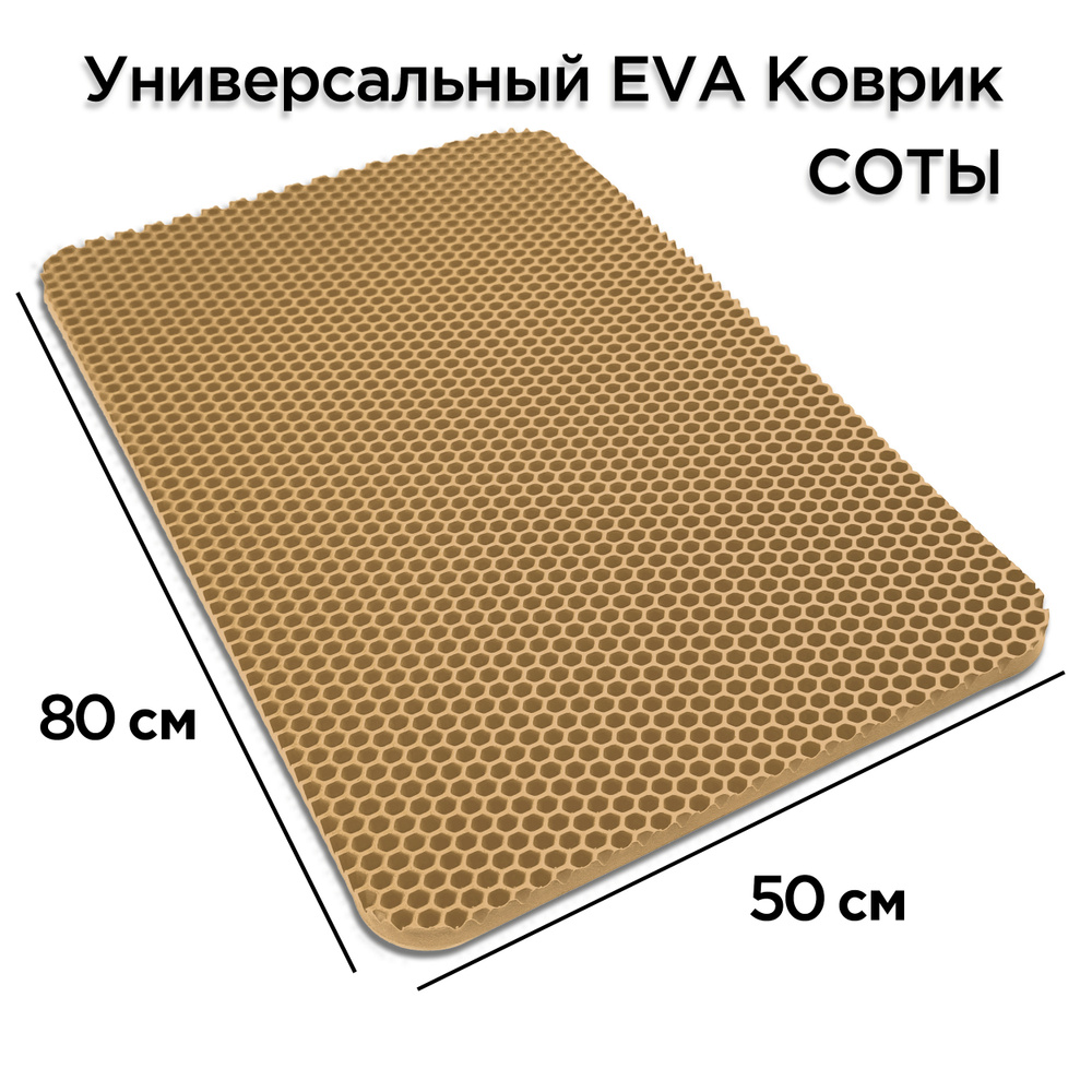 ЭКО Коврик ева под лоток миску для кошки и собаки 80 х 50 см, туалет для животных (кошек, поддон eva #1