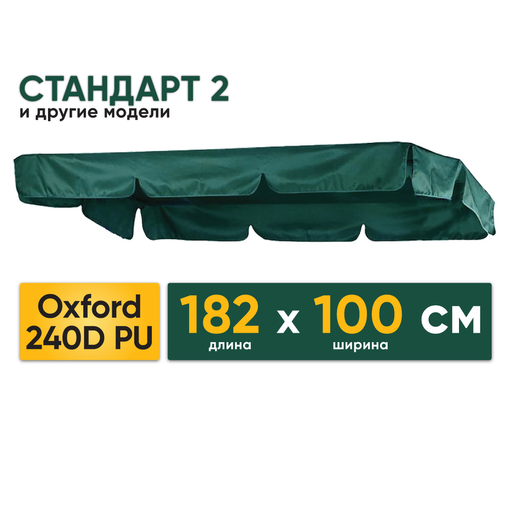 Водонепроницаемая крыша 182 х 100 см для садовых качелей Стандарт 2 и других, ткань Оксфорд 240D  #1