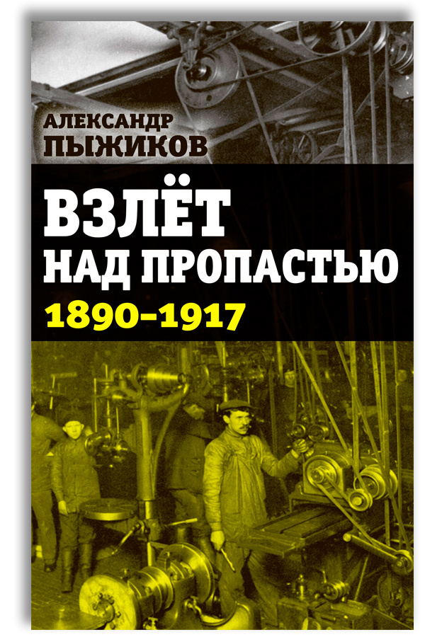 Взлёт над пропастью. 1890-1917 годы | Пыжиков Александр Владимирович  #1