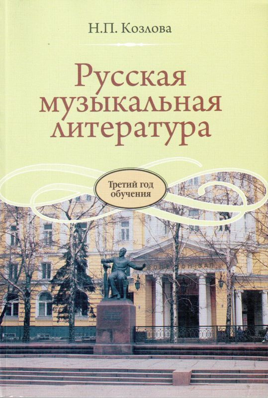 Русская музыкальная литература. Третий год обучения. Учебник для ДМШ | Козлова Н.  #1