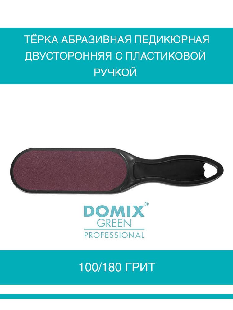 DOMIX Тёрка абразивная педикюрная двусторонняя. Цвет чёрный  #1