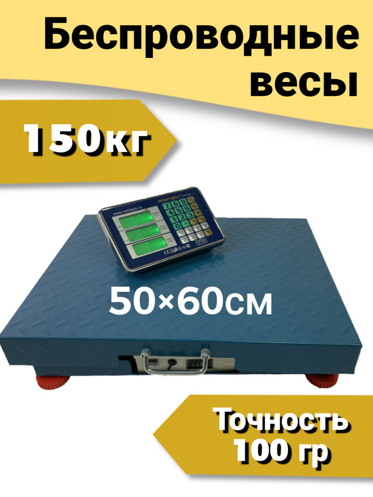 Весы беспроводные торговые напольные (50x60 см.) до 150кг BLES-150, +чехол, платформа усиленная LCD, #1