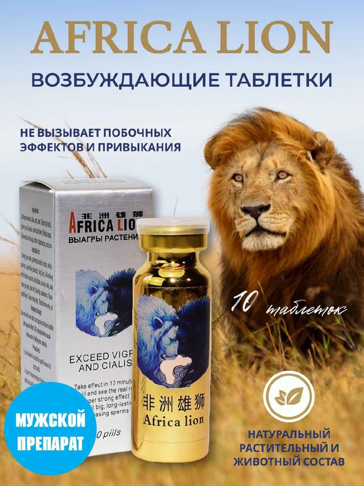 Africa Lion, Африканский Лев, 10 таб., возбуждающий препарат, для эрекции  #1