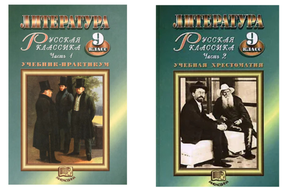 Литература. Русская классика. 9 класс. Учебник в 2-х частях (под ред. Г.И. Беленького) | Беленький Геннадий #1