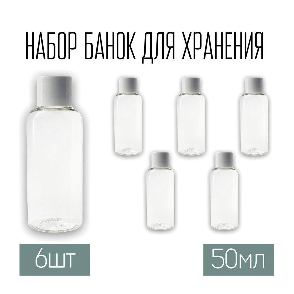 Набор дорожных флаконов, баночек 6 шт. по 50 мл. с белой крышкой  #1