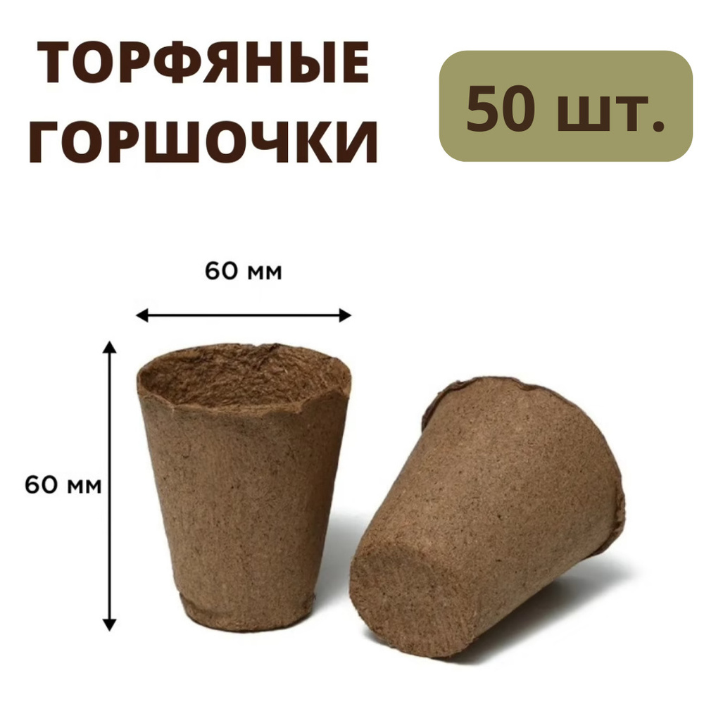 Торфяные горшочки 60*60 мм, набор 50 шт. #1