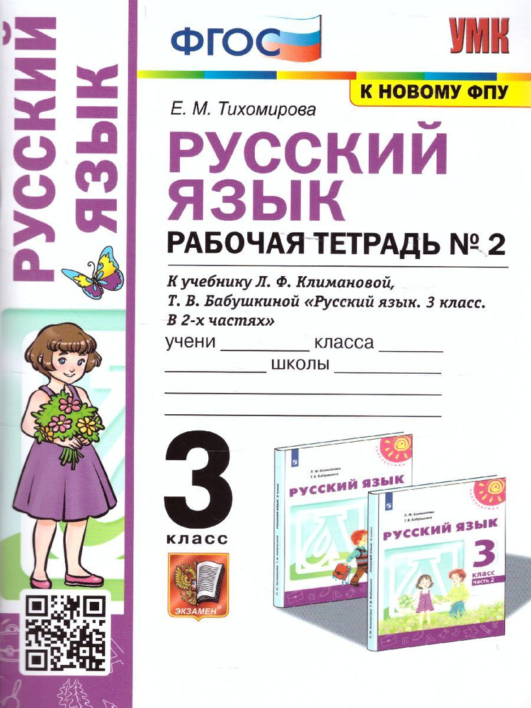 Русский язык 3 класс. Рабочая тетрадь часть 2. Перспектива (к новому ФПУ). ФГОС. УМК Климанова | Тихомирова #1