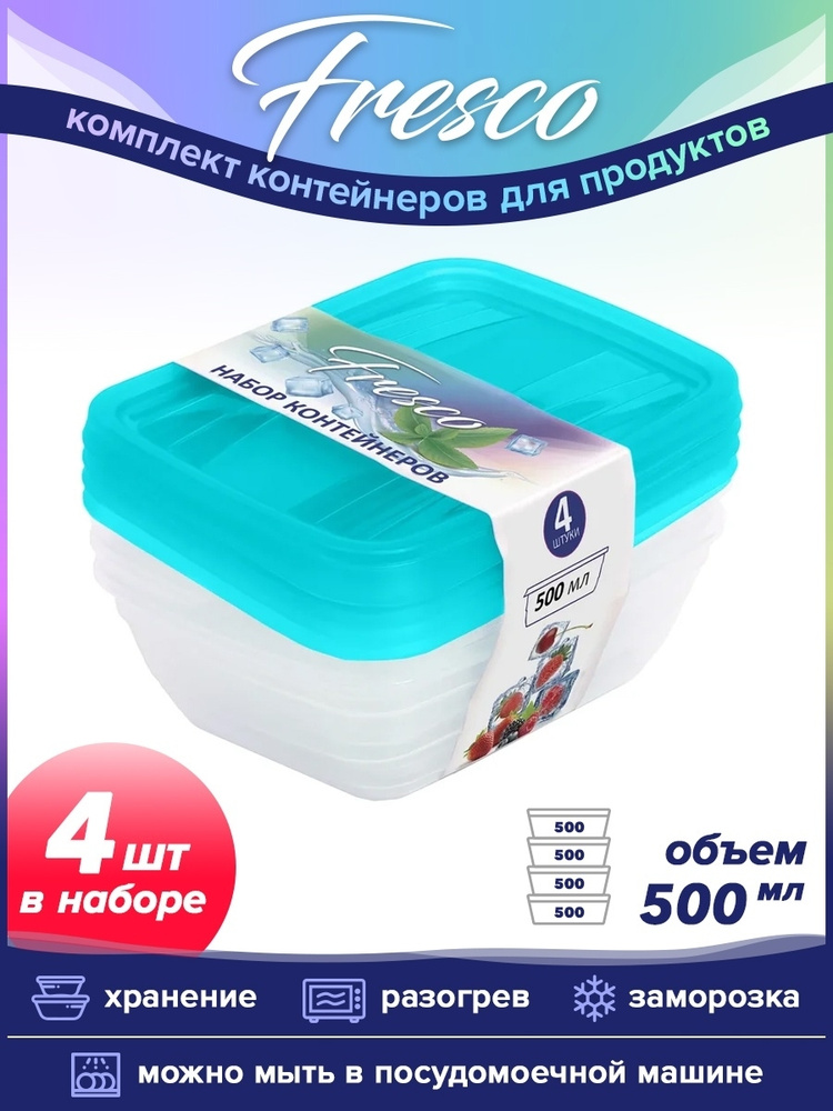 Набор контейнеров VIOLET Fresco 4 шт. 500 мл (Бриз) 470050135 #1