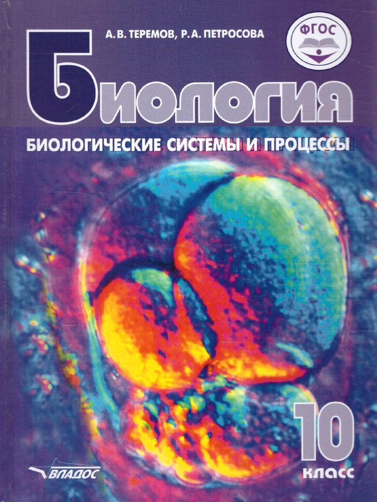 Биология 10 класс. Биологические системы и процессы (углубленный / базовый уровни) | Теремов Александр #1