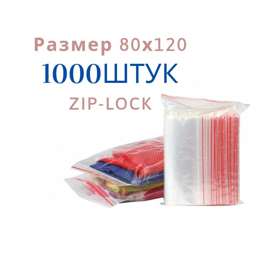 Пакет "Zip-Lock" 80х120 мм, 40 мкм 1000 шт/ Зип пакет пищевой для хранения 1000шт  #1