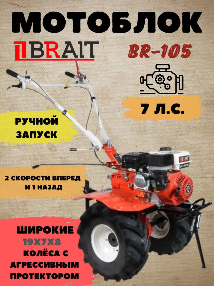 Мотоблок бензиновый BRAIT BR-105 колеса 19/7*8 / мотокультиватор  #1