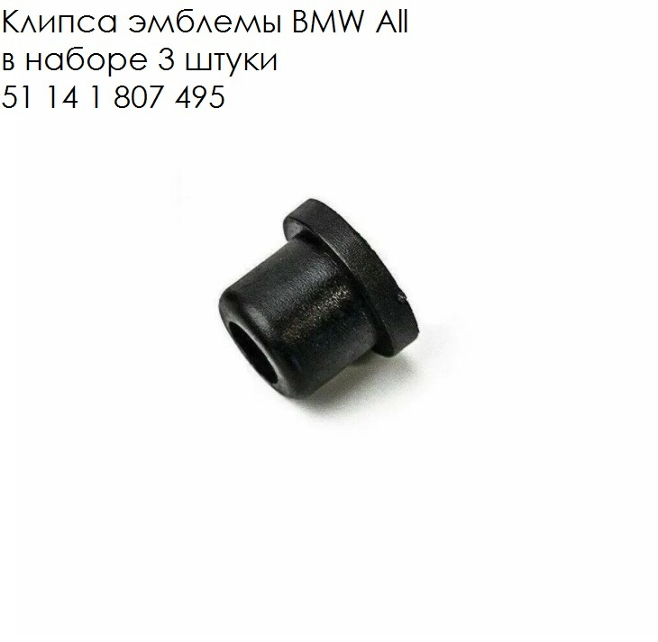 Клипса эмблемы BMW All 51 14 1 807 495, в наборе 3 штуки #1