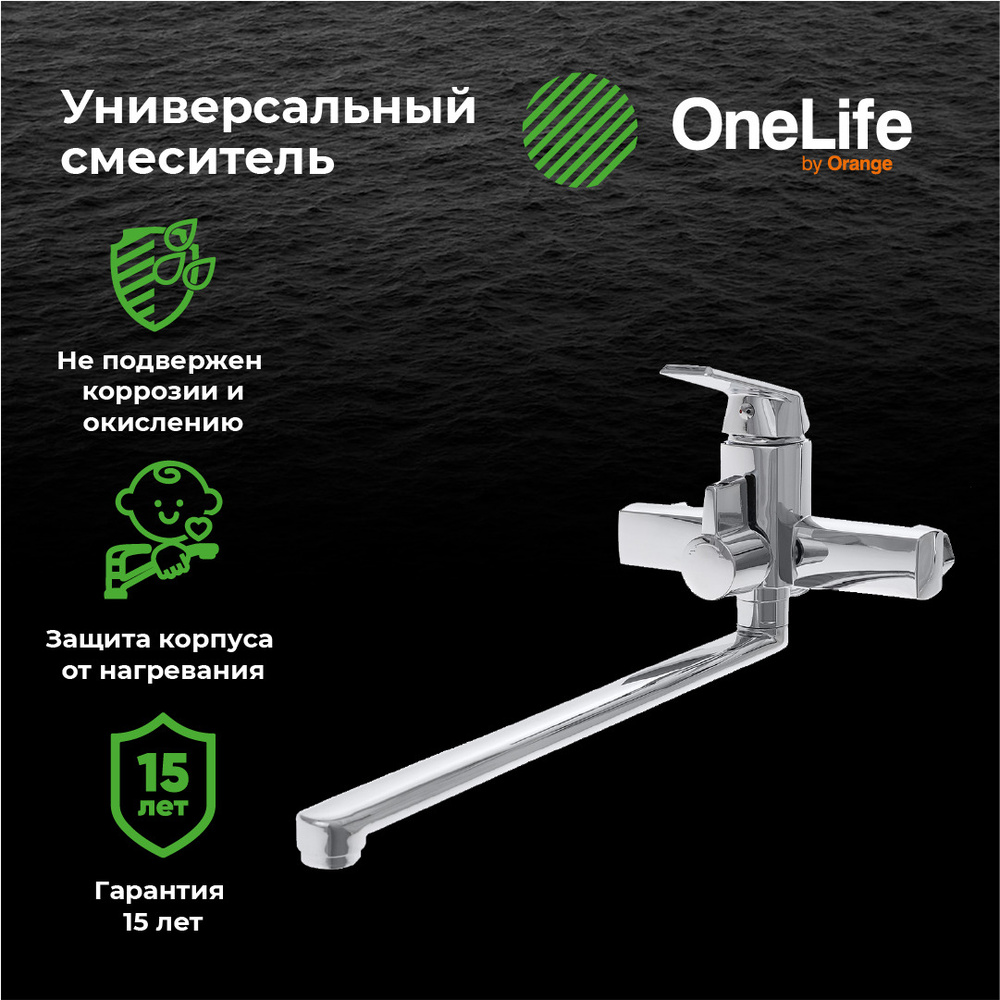 OneLife P02-211cr полимерный универсальный смеситель для ванны, хром  #1