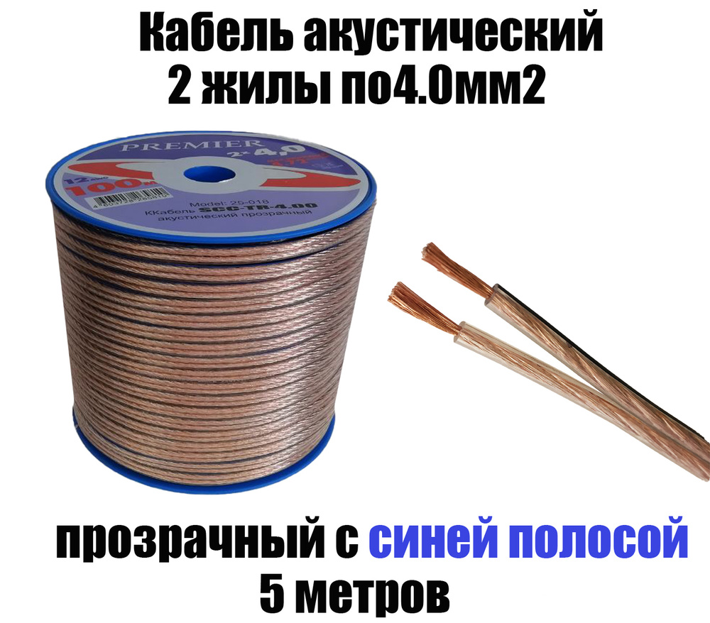 Акустический кабель прозрачный 2х4,0 мм2, длина 5 м #1