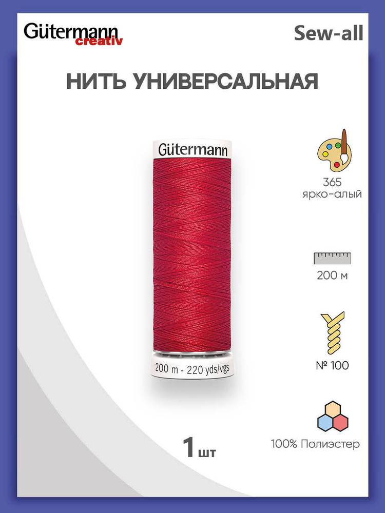 Универсальная нить Sew-All, 100% п/э, 200 м, 1 шт, 748277, Gutermann, 365 ярко-алый  #1