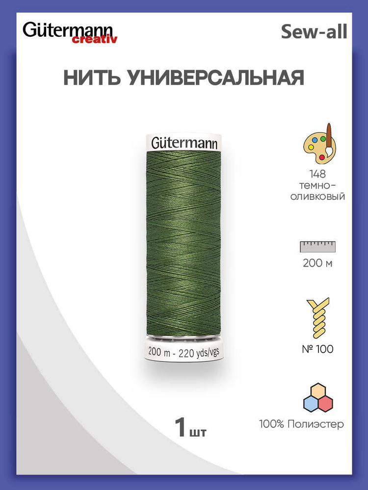 Универсальная нить Sew-All, 100% п/э, 200 м, 1 шт, 748277, Gutermann, 148 т.оливковый  #1