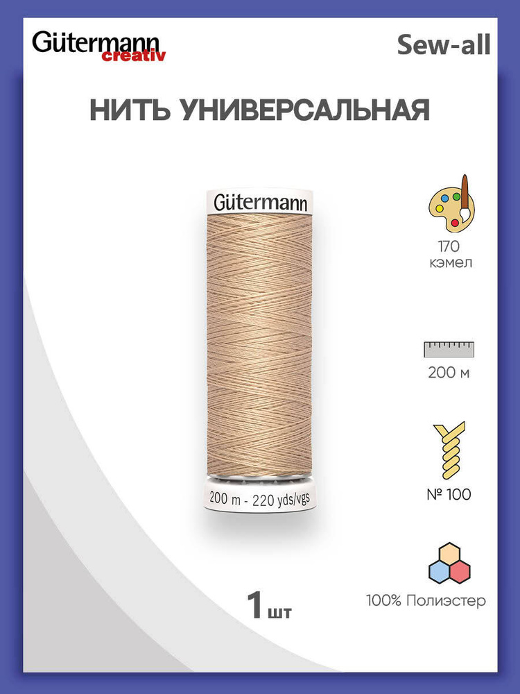 Универсальная нить Sew-All, 100% п/э, 200 м, 1 шт, 748277, Gutermann, 170 кэмел  #1