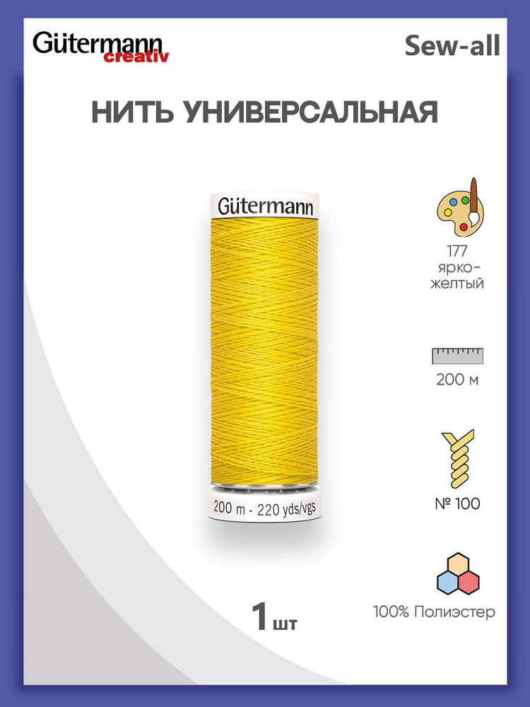 Универсальная нить Sew-All, 100% п/э, 200 м, 1 шт, 748277, Gutermann, 177 ярко-желтый  #1