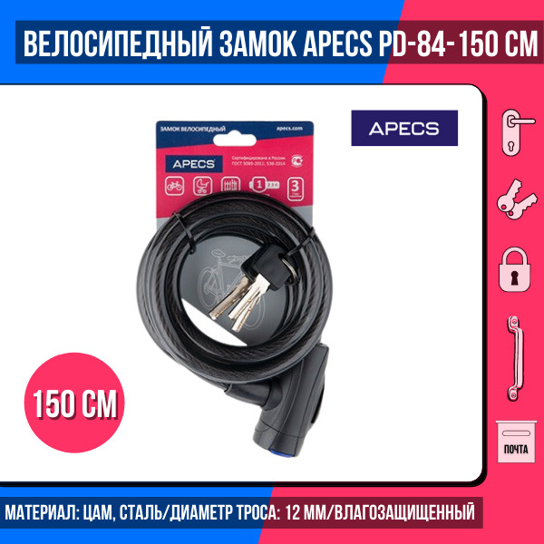 Замок для велосипеда Apecs PD-84-150CM с ключами, противоугонный, тросовый  #1