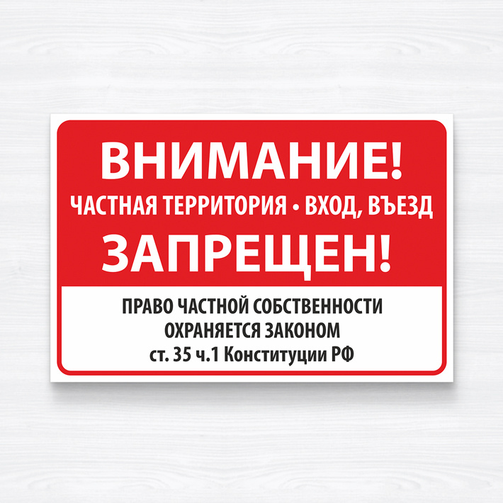 Табличка "Внимание частная территория вход въезд запрещен", 45х30 см, ПВХ  #1