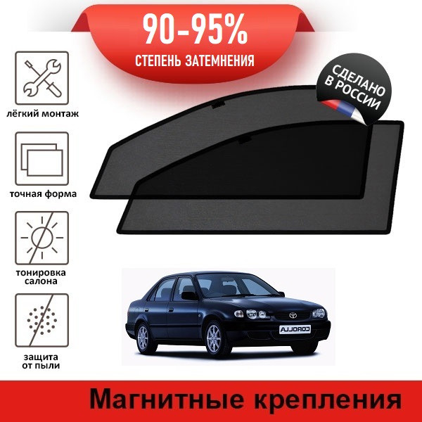 Каркасные шторки LATONIK PREMIUM на Toyota Corolla 8 рестайлинг (E110) (1999-2001) седан на передние #1