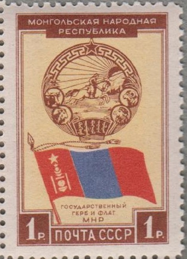 (1951-015) Марка СССР "Государственный герб и флаг" 30 лет Монгольской Народной Республике III негашеная #1