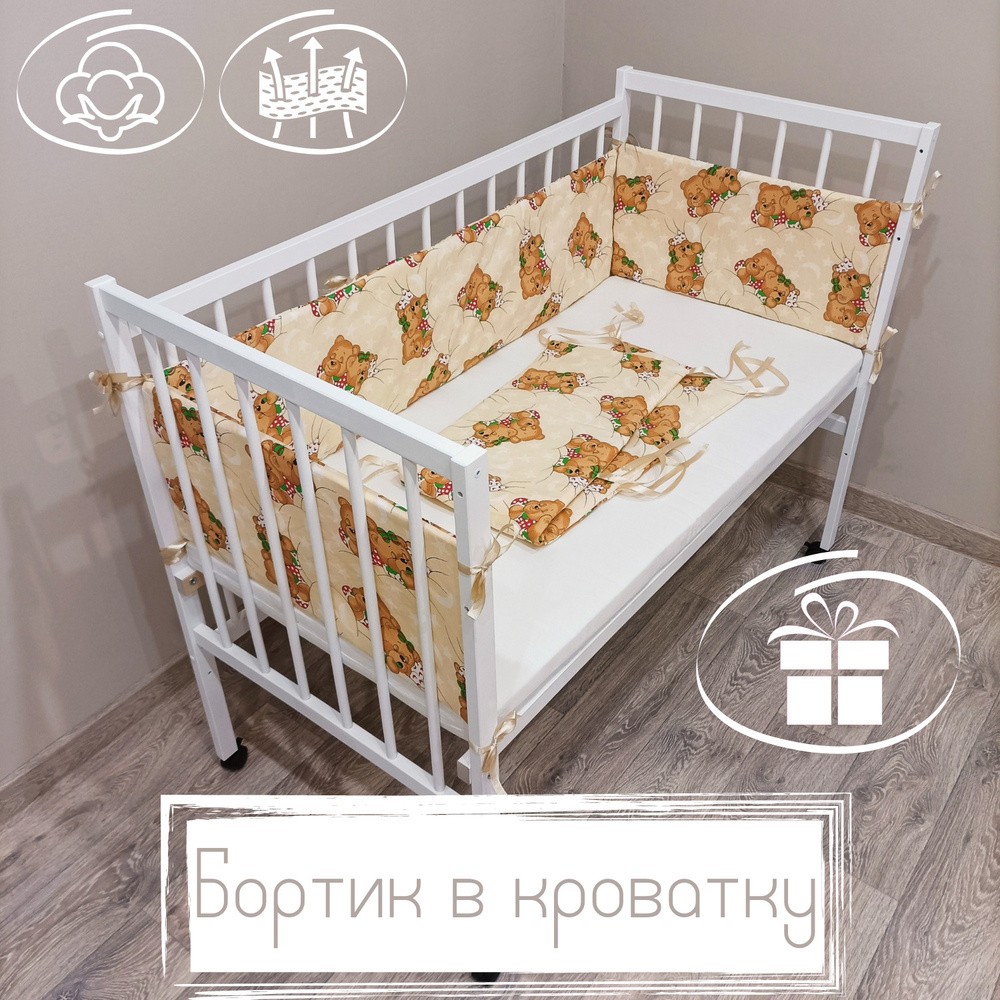 Бортики в детскую кроватку Baby22 бежевый 5142 #1