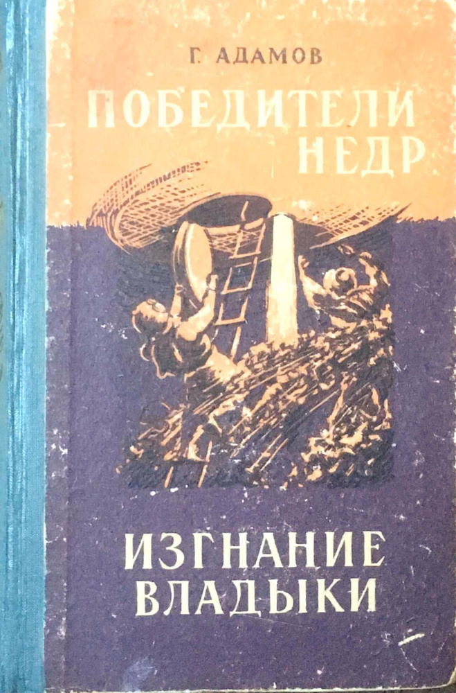 Победители недр. Изгнание владыки | Адамов Григорий Борисович  #1