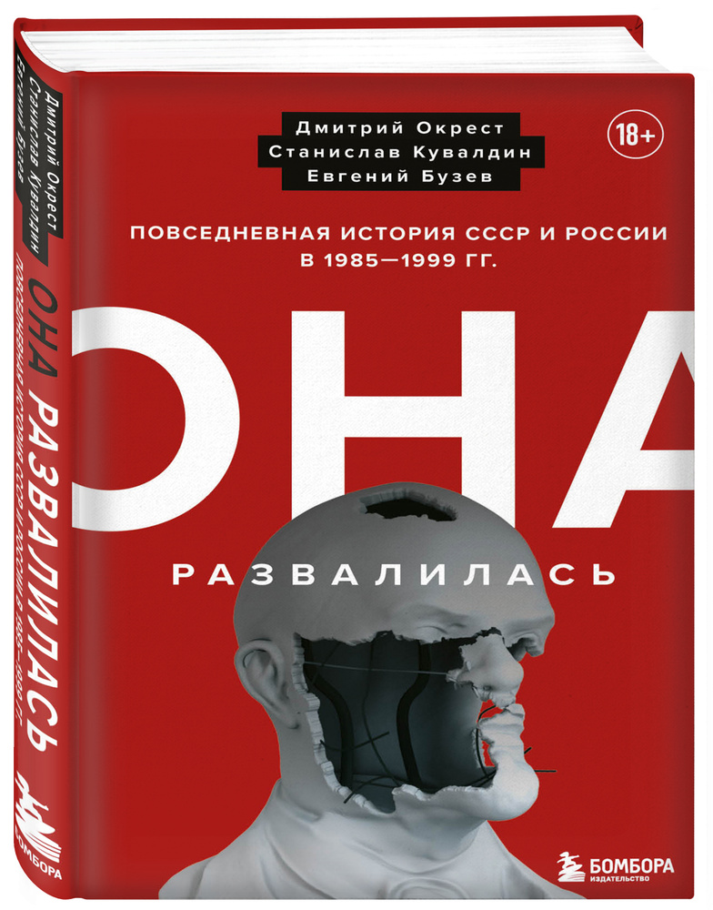 Она развалилась. Повседневная история СССР и России в 1985-1999 гг. | Окрест Дмитрий, Кувалдин Станислав #1