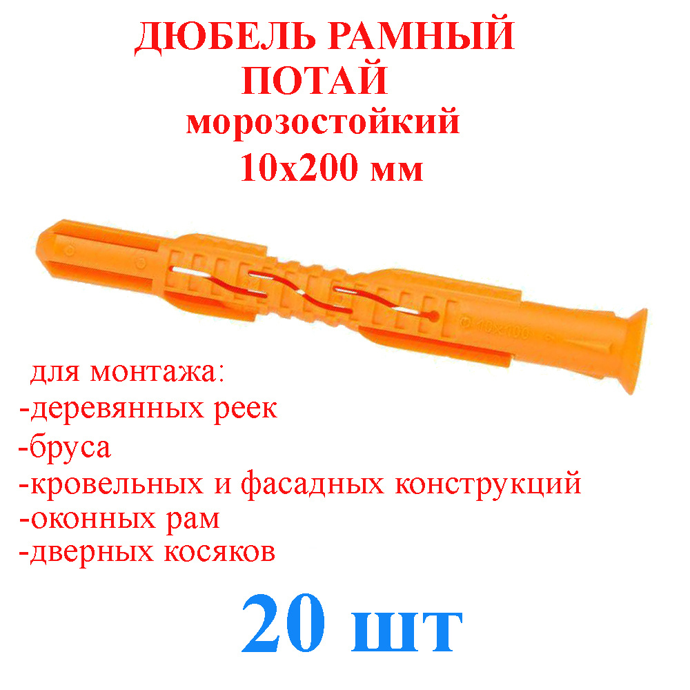 Дюбель рамный потай без шурупа 10x200 мм полипропилен (20 шт.)  #1