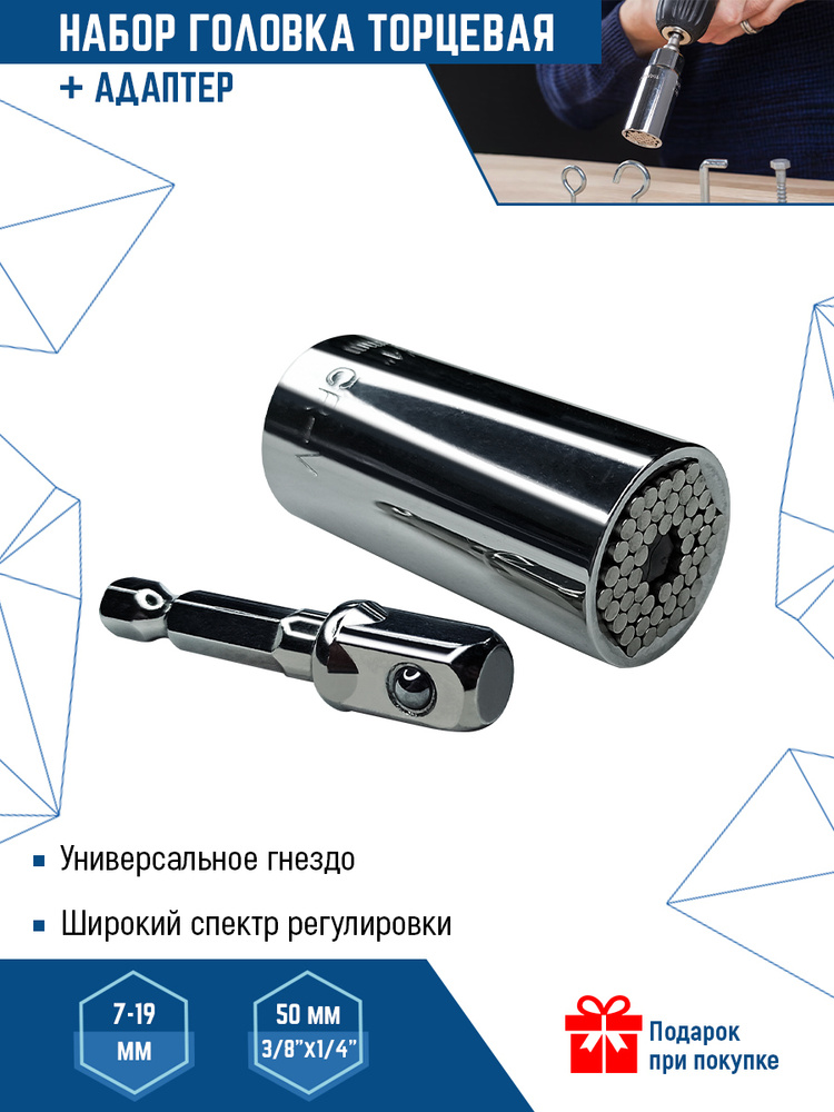 Универсальная многоразмерная головка с адаптером 50мм 3/8"x1/4" Vertextools, 7-19мм  #1