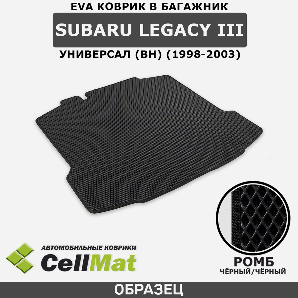 ЭВА ЕВА EVA коврик CellMat в багажник Subaru Legacy III универсал (BH), Субару Легаси, 3-е поколение, #1