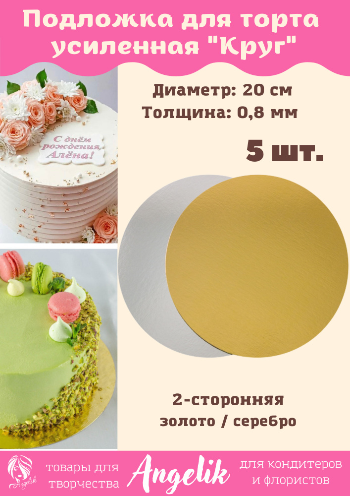 Подложка для торта и пирожных, 5шт/20см/0,8мм/круг, золото/серебро.  #1