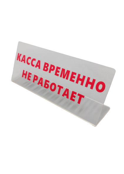 Табличка "Касса временно не работает" для торговых точек на кассу комплект 5 шт  #1