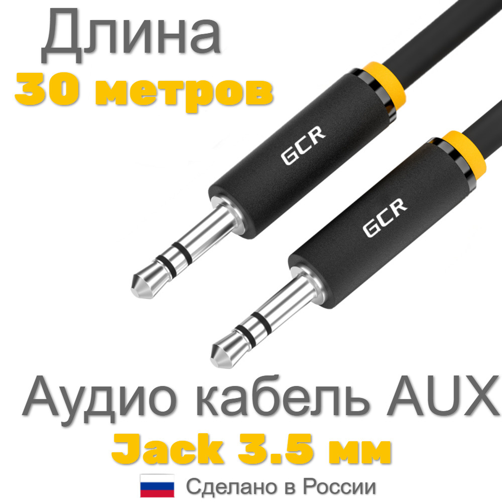 GCR GREEN CONE RETAIL Аудиокабель 3.5 мм/3.5 мм, 30 м, черный #1