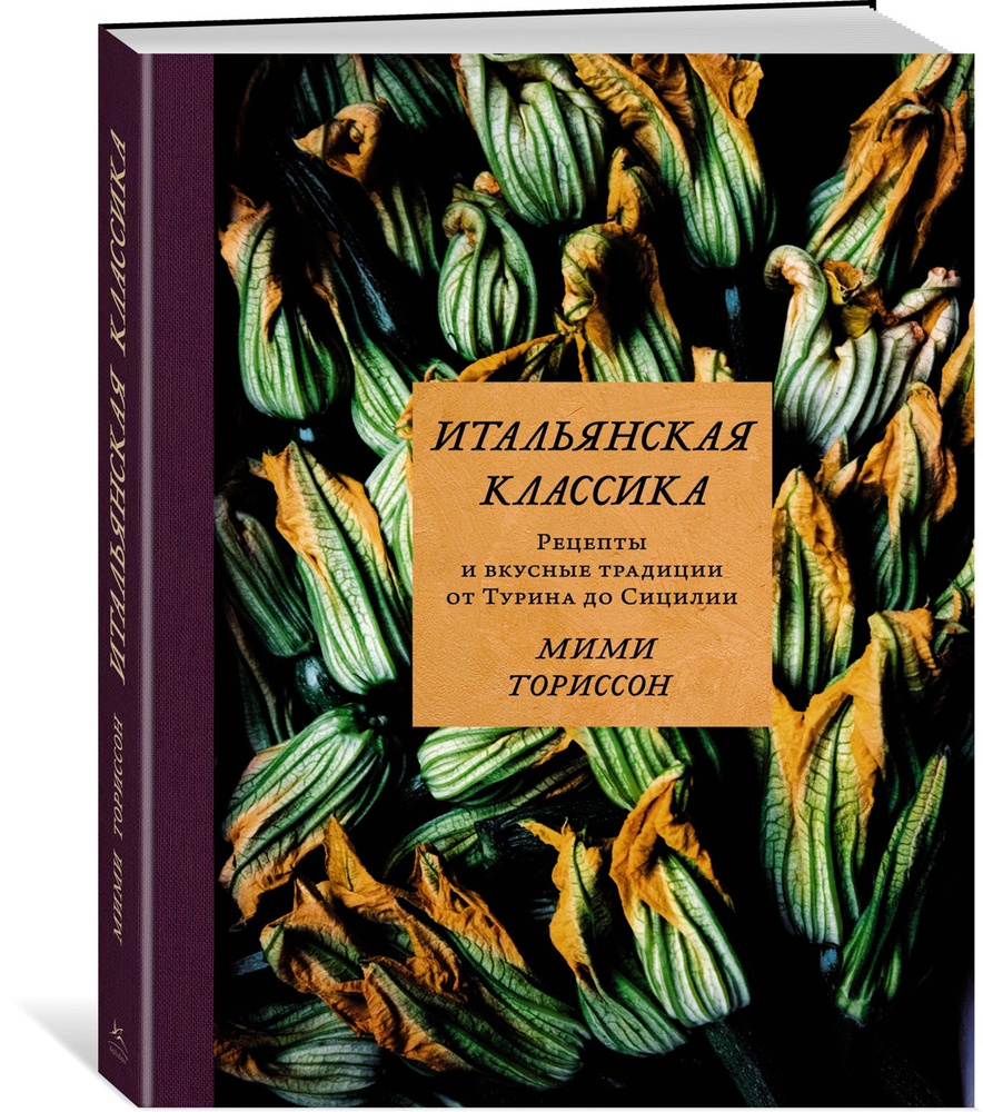 Итальянская классика. Рецепты и вкусные традиции от Турина до Сицилии | Ториссон Мими  #1