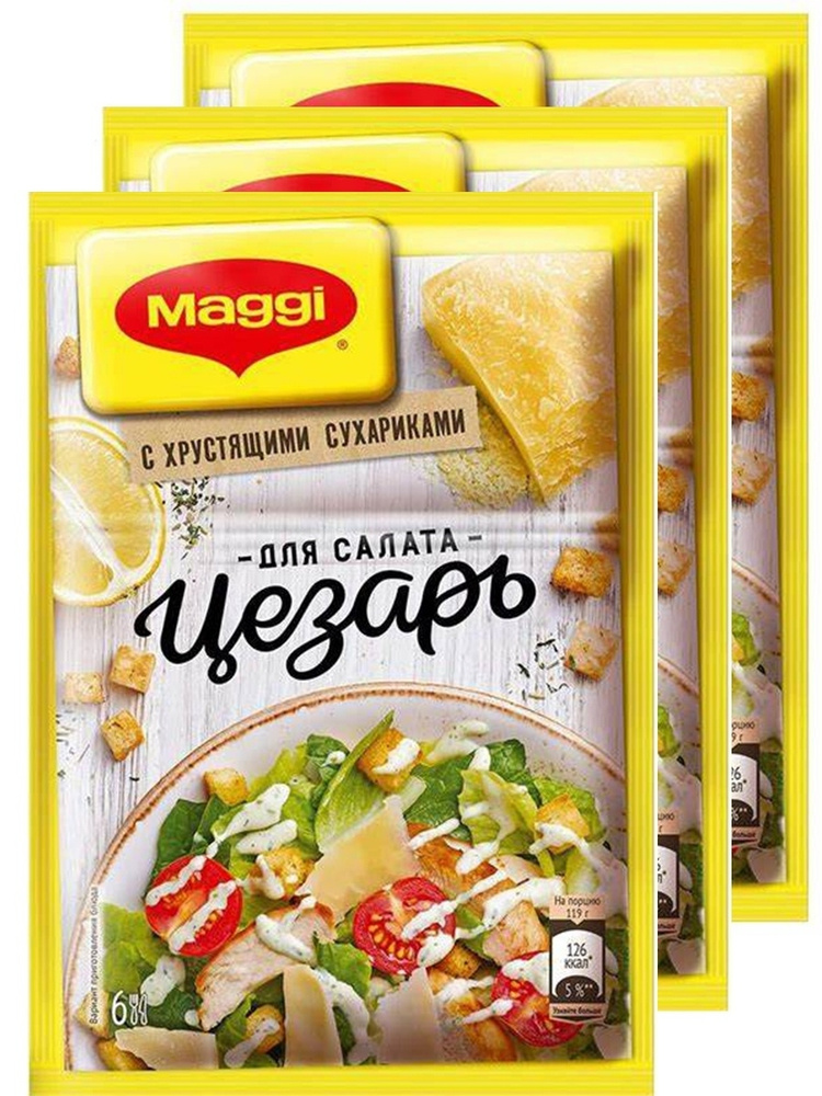 Maggi Смесь приправ, сухая для приготовления заправки для салата Цезарь 30 гр х 3 упаковки  #1