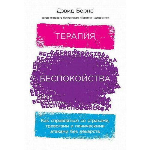 Терапия беспокойства: Как справляться со страхами, тревогами и паническими атаками без лекарств | Бернс #1