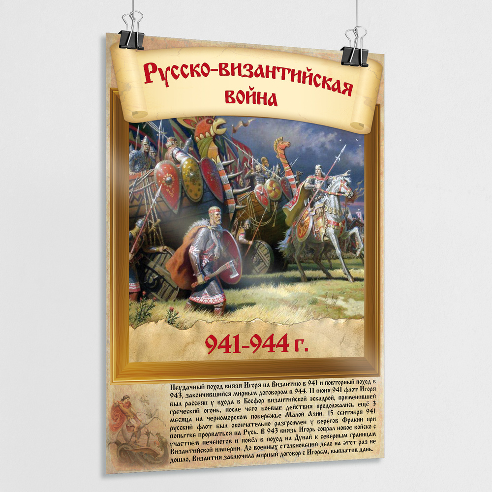 Плакат "Русско-византийская война" / Постер из серии "История воинской славы России" / А-2 (42x60 см.) #1