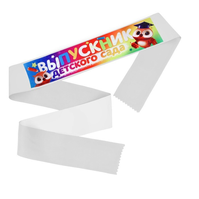 Лента с цветным нанесением "Выпускник детского сада", совы, 140 х 10 см, 5 штук  #1