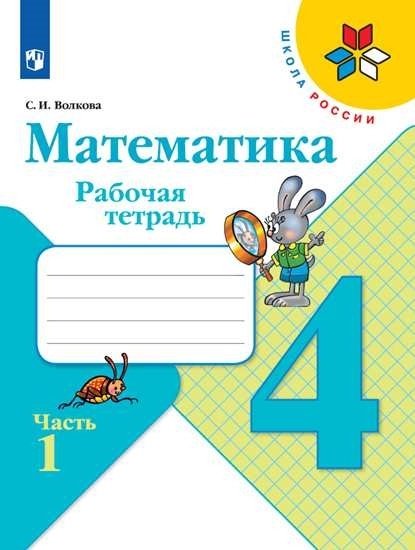 Математика. 4 класс. Рабочая тетрадь. Часть 1. Школа России. ФГОС | Волкова Светлана Ивановна  #1