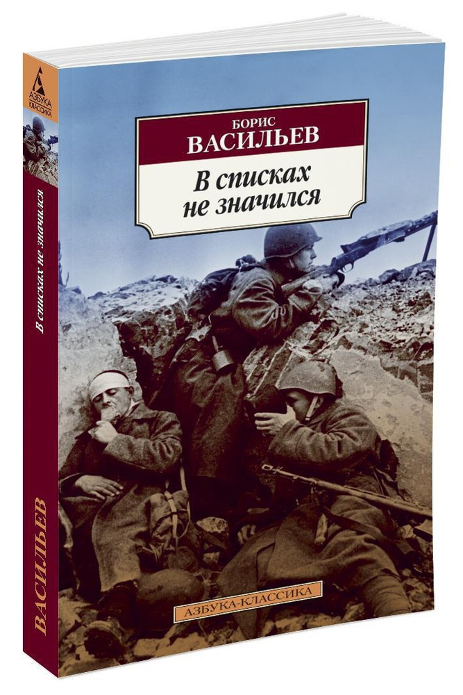 В списках не значился | Васильев Борис #1